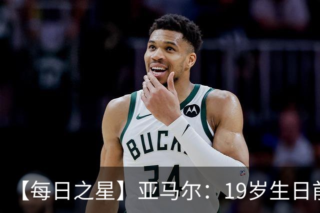 【每日之星】亚马尔：19岁生日前身披19号的宿命交叠 西班牙新王降临