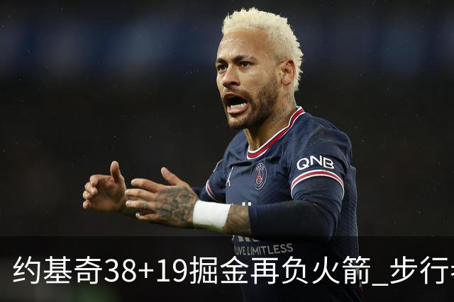 约基奇38+19掘金再负火箭 步行者送活塞13连败